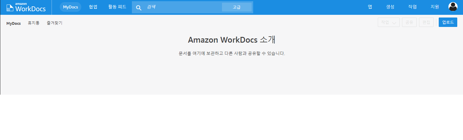 AWS WorkDocs 소개 및 Site 와 Drive 구성하기 – 교보DTS 기술 블로그
